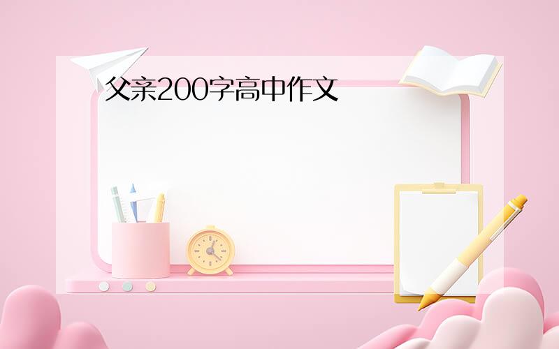 父亲200字高中作文