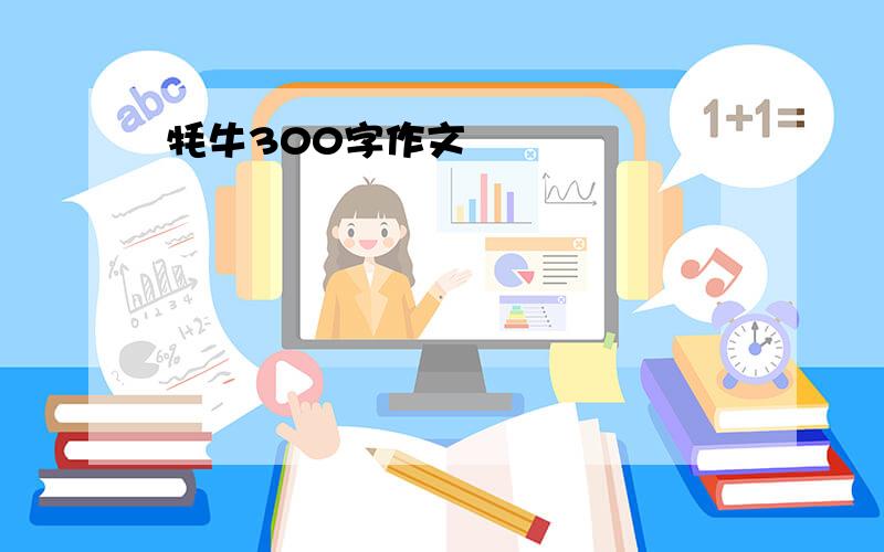 牦牛300字作文