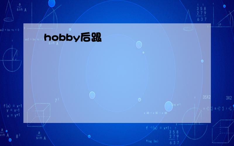 hobby后跟