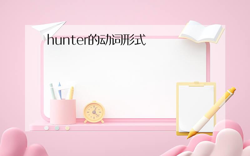 hunter的动词形式