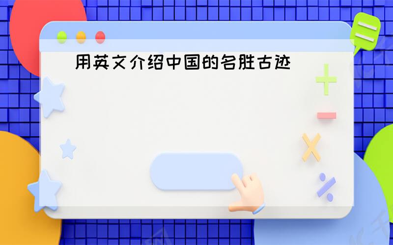 用英文介绍中国的名胜古迹