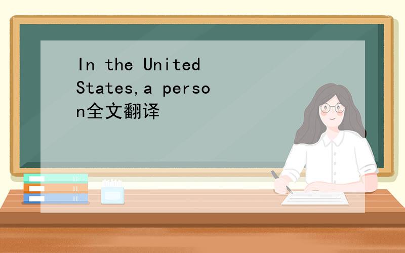 In the United States,a person全文翻译