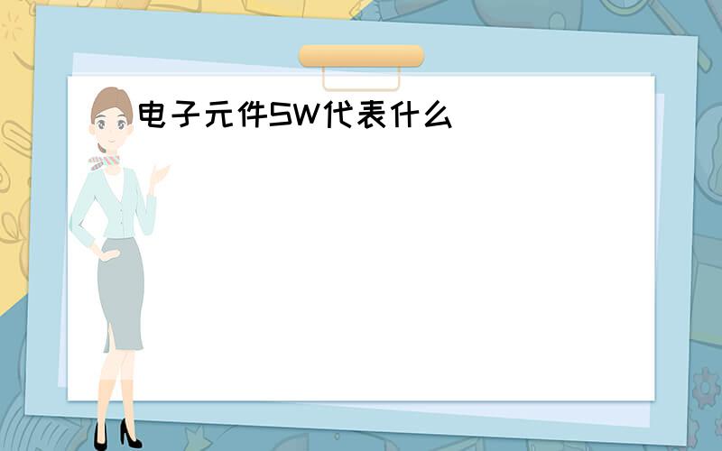 电子元件SW代表什么