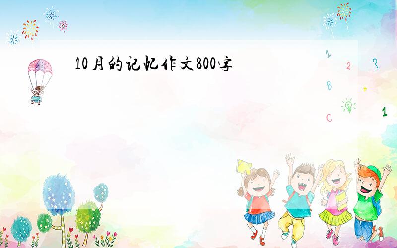 10月的记忆作文800字