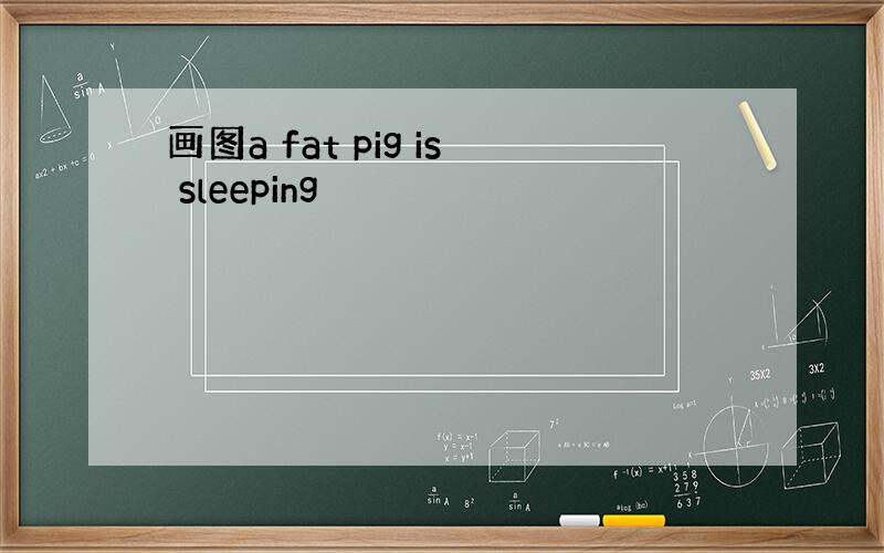 画图a fat pig is sleeping