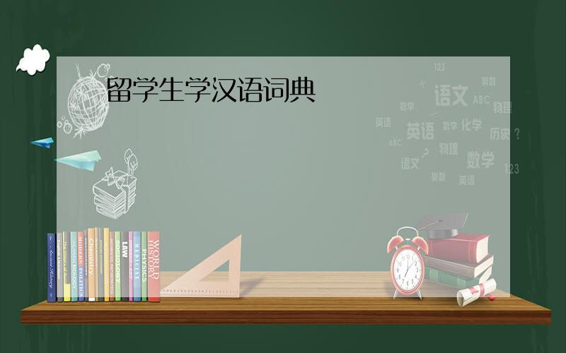 留学生学汉语词典