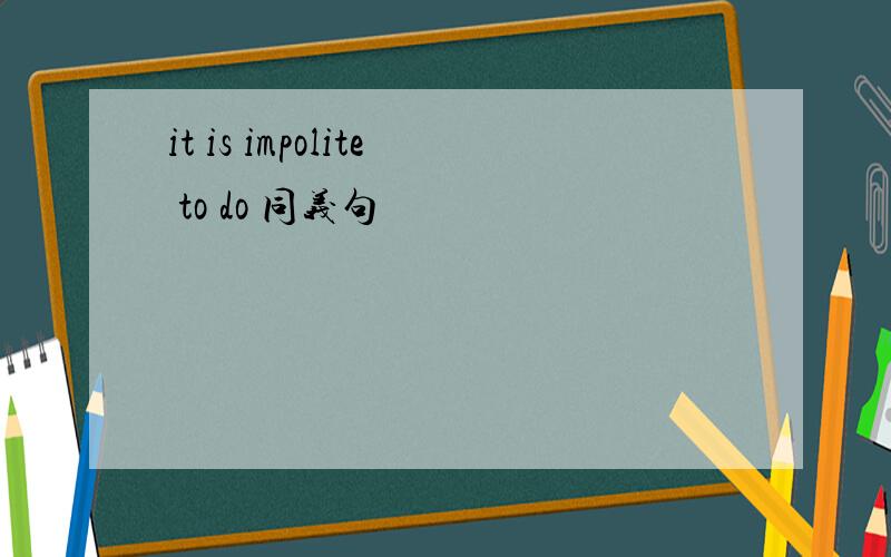 it is impolite to do 同义句