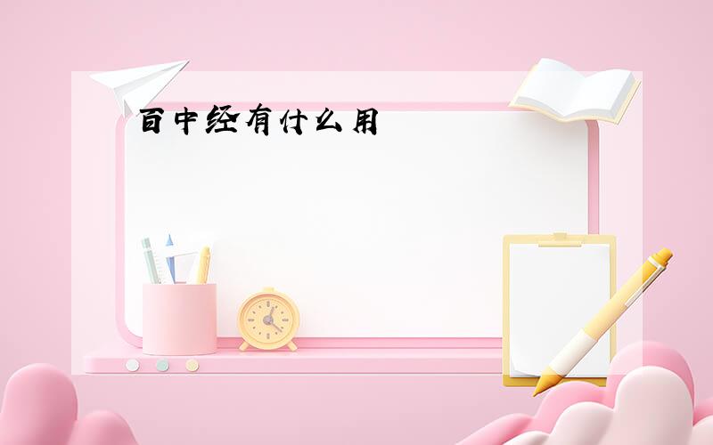 百中经有什么用