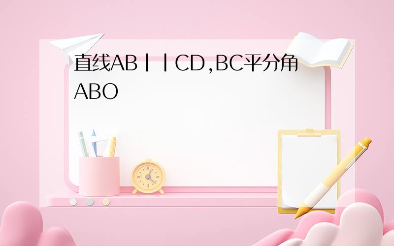 直线AB||CD,BC平分角ABO