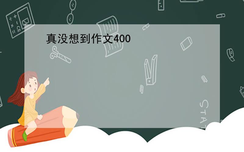 真没想到作文400