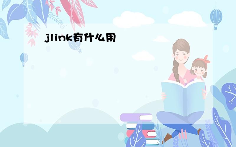 jlink有什么用