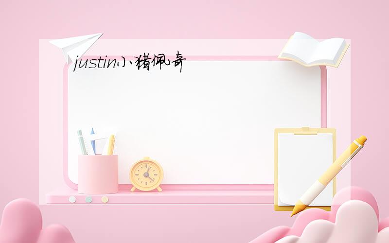 justin小猪佩奇