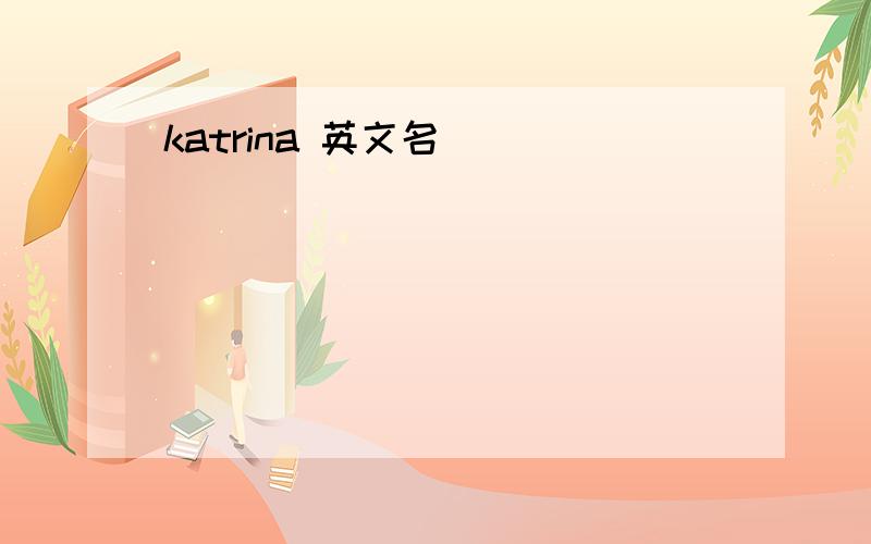 katrina 英文名