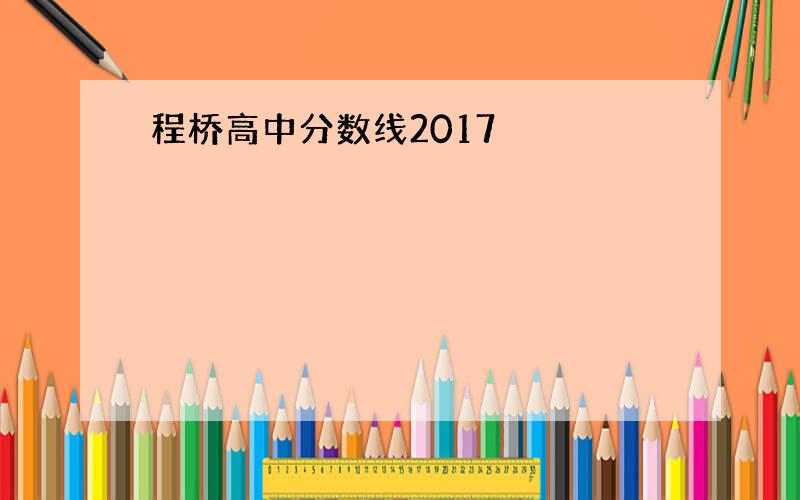 程桥高中分数线2017