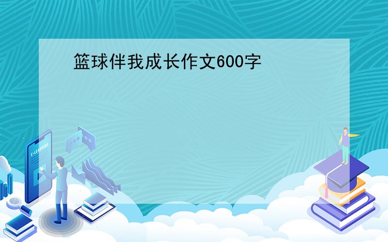 篮球伴我成长作文600字