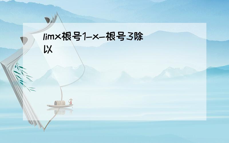 limx根号1-x-根号3除以