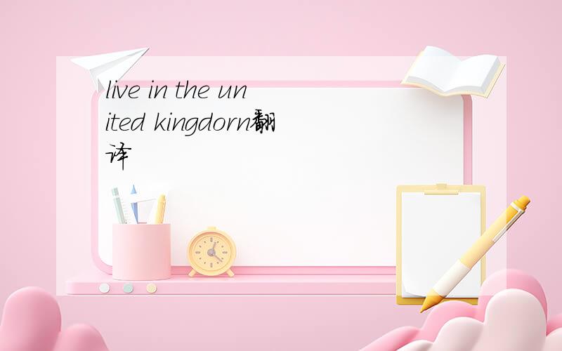 live in the united kingdorn翻译