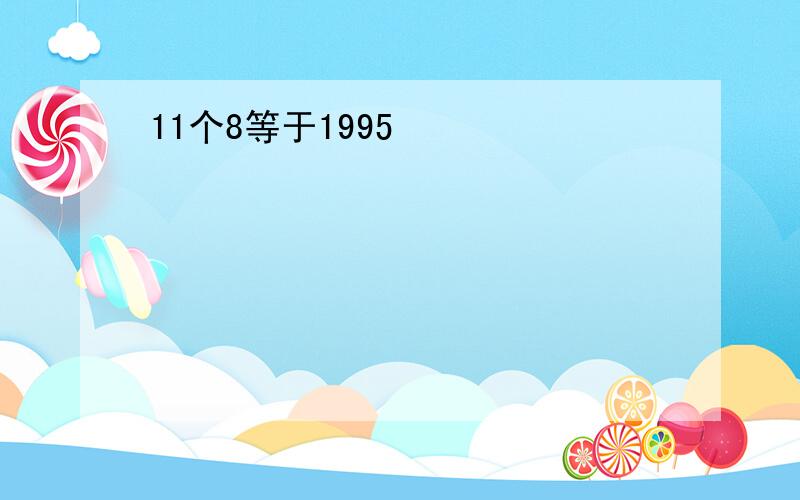 11个8等于1995