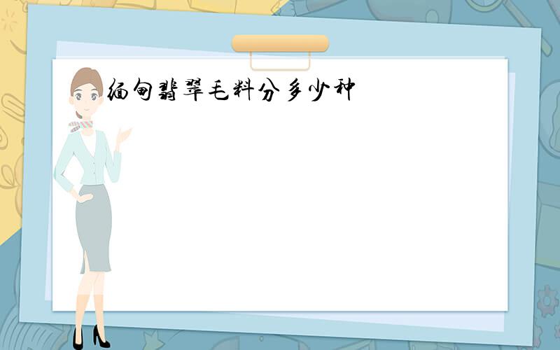 缅甸翡翠毛料分多少种