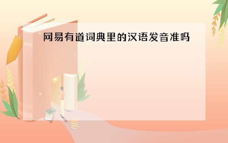 网易有道词典里的汉语发音准吗