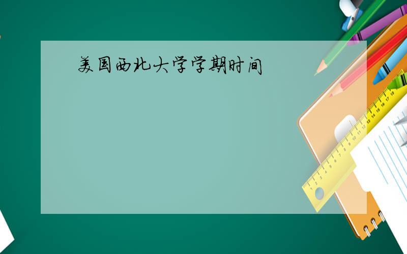 美国西北大学学期时间