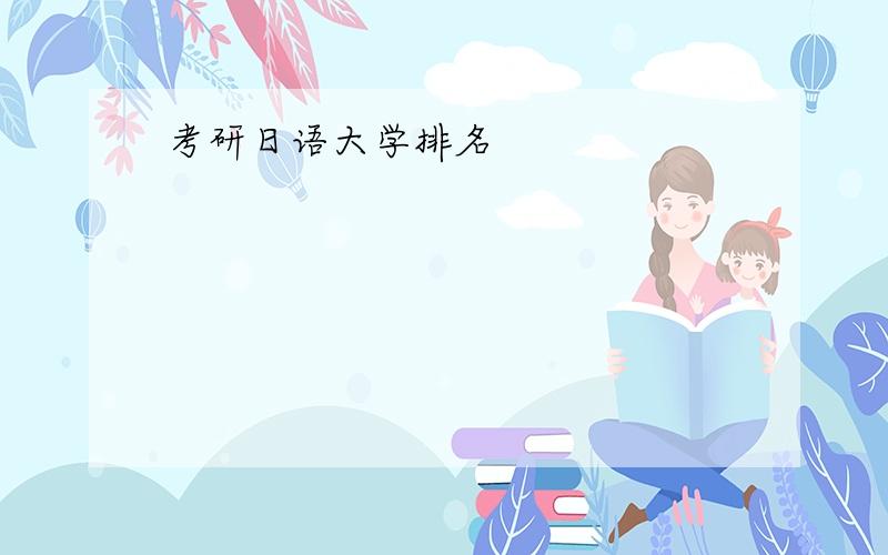 考研日语大学排名