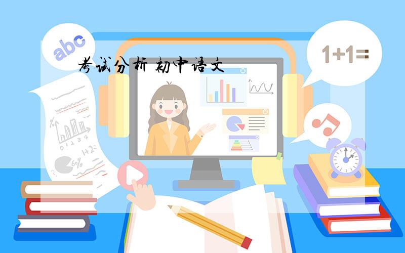 考试分析 初中语文