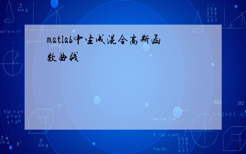 matlab中生成混合高斯函数曲线