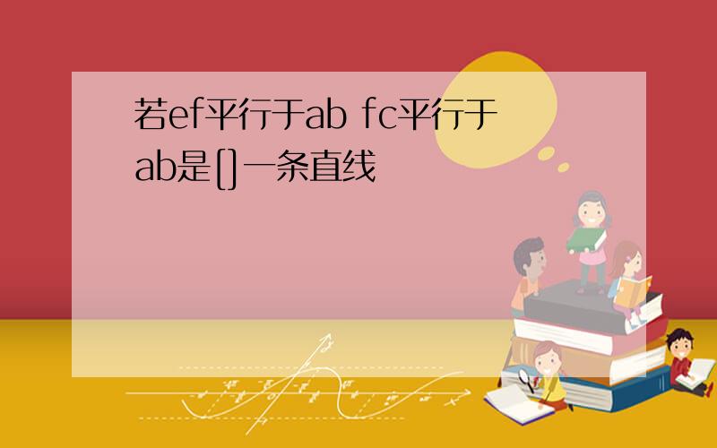 若ef平行于ab fc平行于ab是[]一条直线