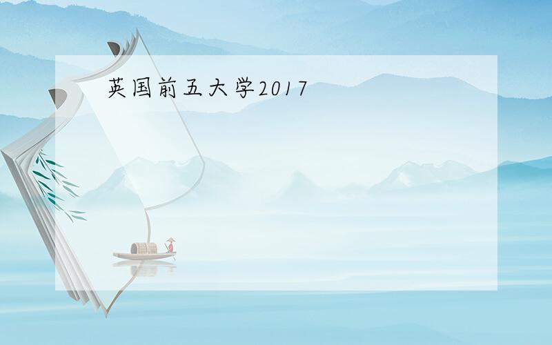 英国前五大学2017