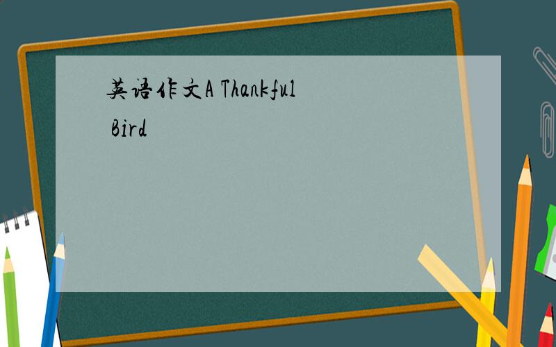 英语作文A Thankful Bird