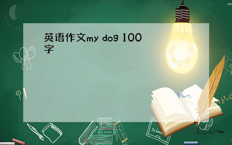 英语作文my dog 100字
