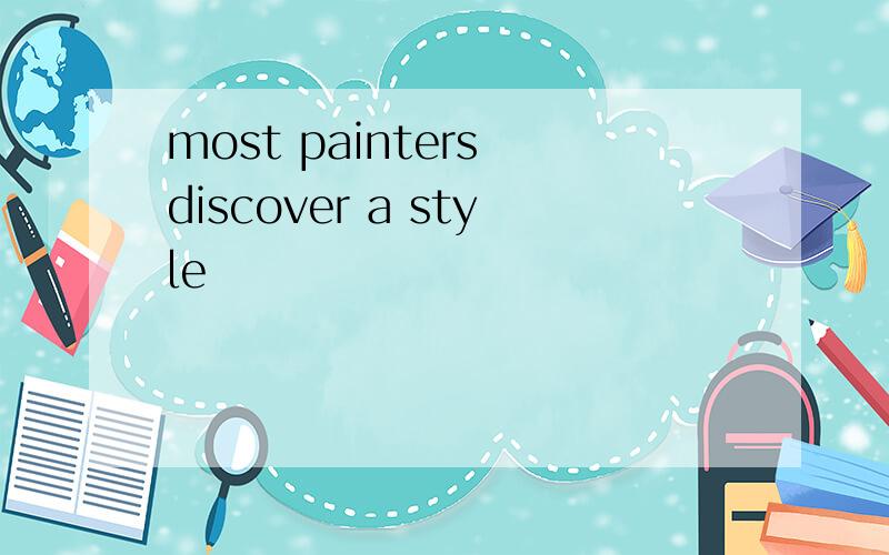 most painters discover a style