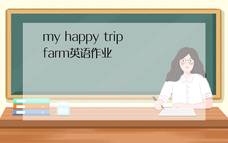 my happy trip farm英语作业