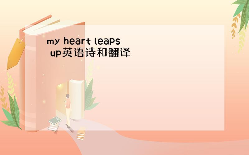 my heart leaps up英语诗和翻译