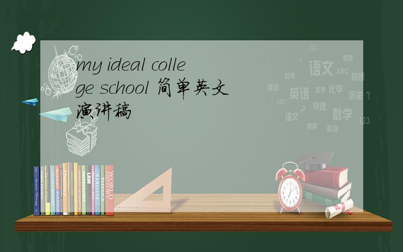 my ideal college school 简单英文演讲稿