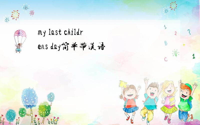 my last childrens day简单带汉语