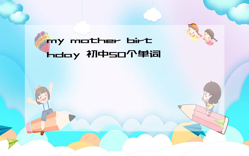my mother birthday 初中50个单词