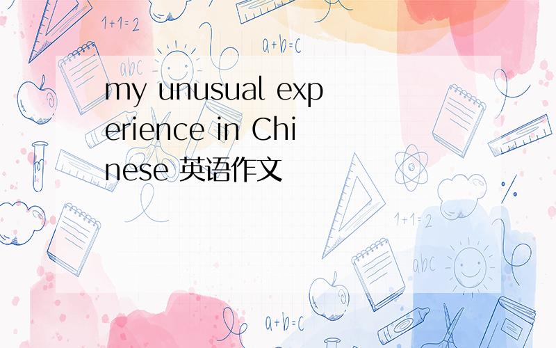 my unusual experience in Chinese 英语作文