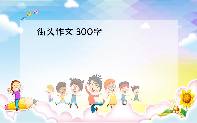 街头作文 300字