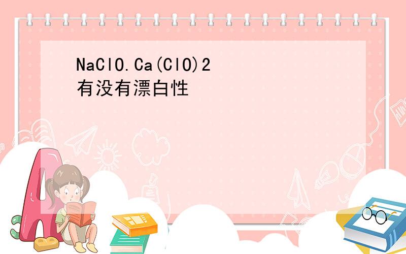 NaClO.Ca(ClO)2有没有漂白性