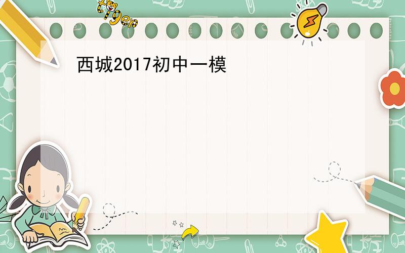 西城2017初中一模