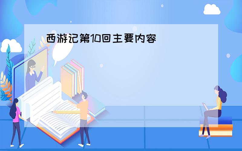 西游记第10回主要内容