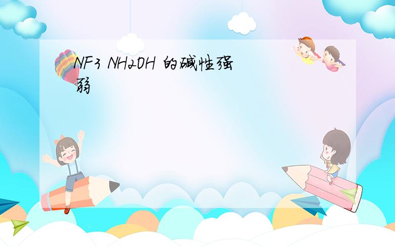 NF3 NH2OH 的碱性强弱