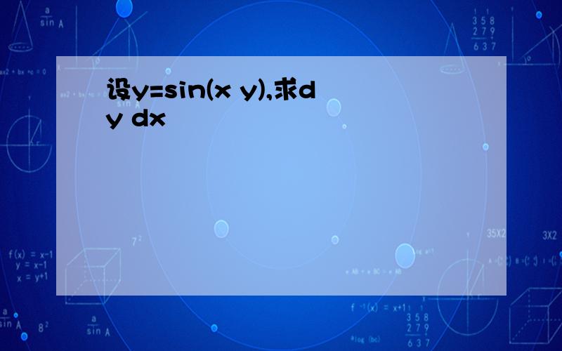 设y=sin(x y),求dy dx