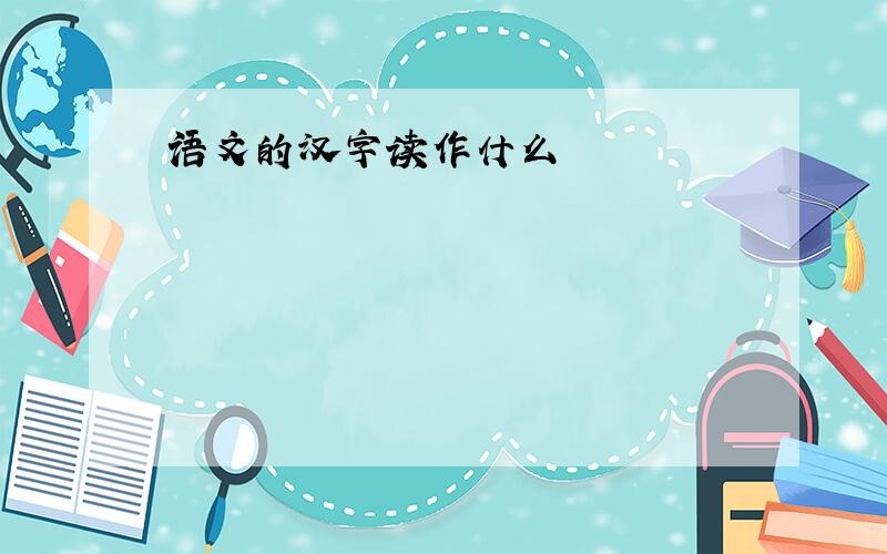 语文的汉字读作什么