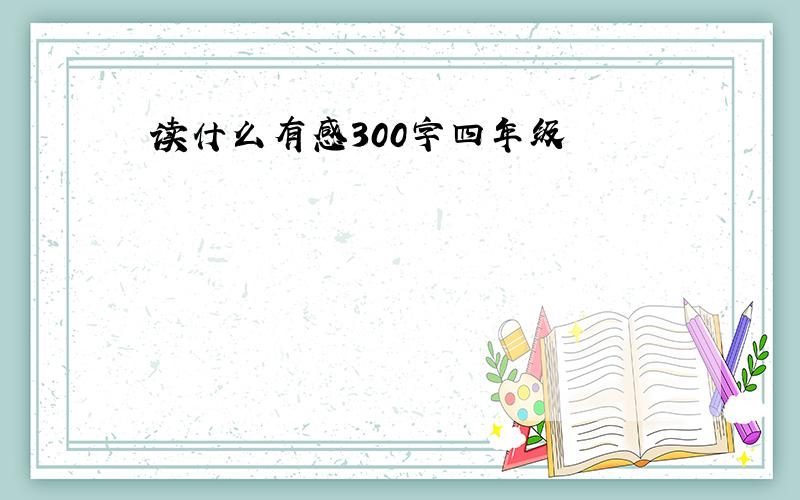 读什么有感300字四年级