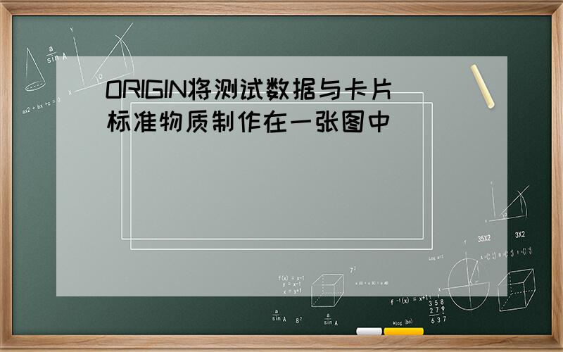 ORIGIN将测试数据与卡片标准物质制作在一张图中