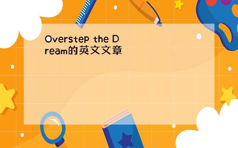 Overstep the Dream的英文文章