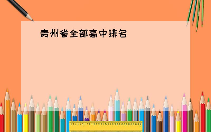 贵州省全部高中排名